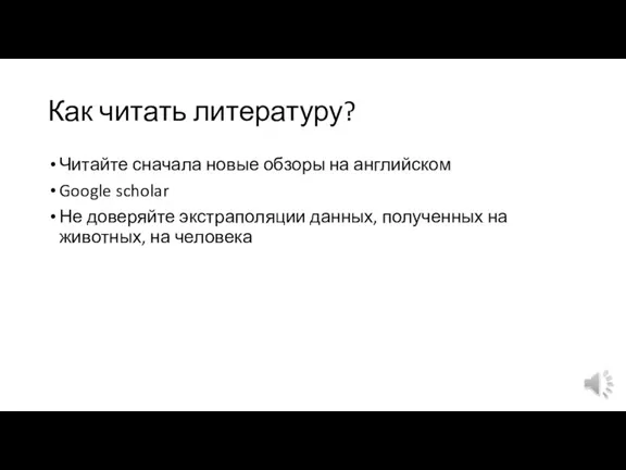 Как читать литературу? Читайте сначала новые обзоры на английском Google scholar Не