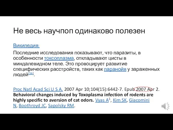 Не весь научпоп одинаково полезен Википедия: Последние исследования показывают, что паразиты, в