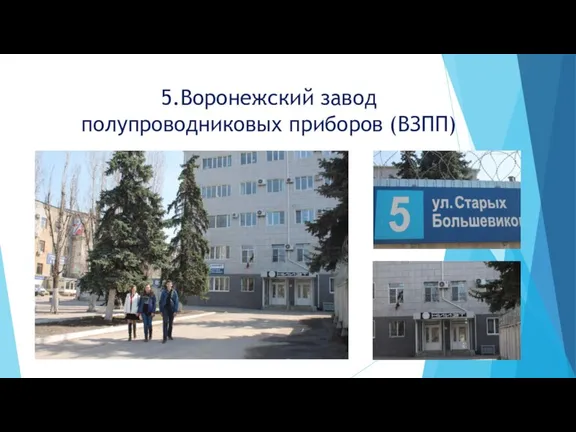 5.Воронежский завод полупроводниковых приборов (ВЗПП)