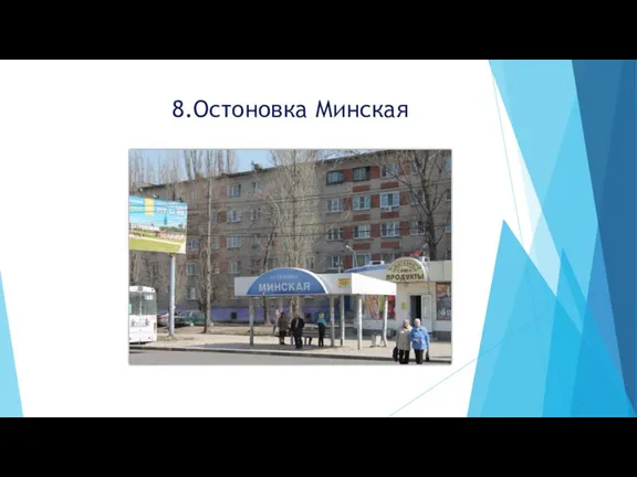 8.Остоновка Минская