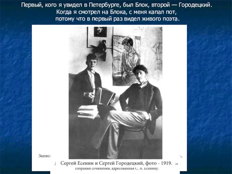 Первый, кого я увидел в Петербурге, был Блок, второй — Городецкий. Когда