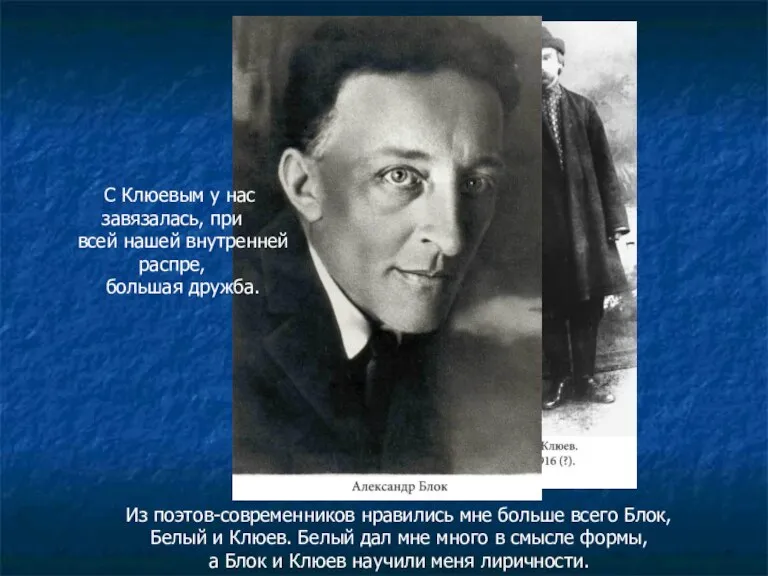 Из поэтов-современников нравились мне больше всего Блок, Белый и Клюев. Белый дал