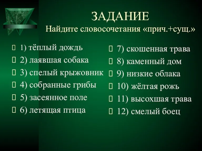 ЗАДАНИЕ Найдите словосочетания «прич.+сущ.» 1) тёплый дождь 2) лаявшая собака 3) спелый