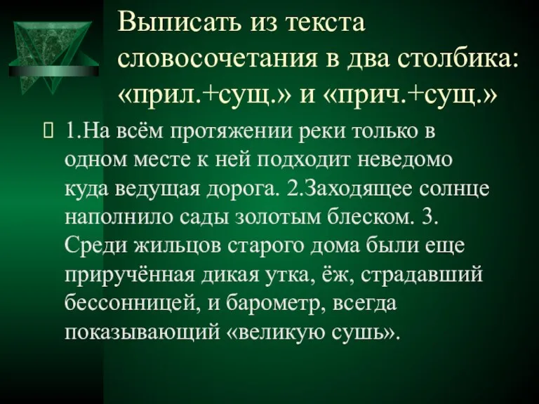 Выписать из текста словосочетания в два столбика: «прил.+сущ.» и «прич.+сущ.» 1.На всём