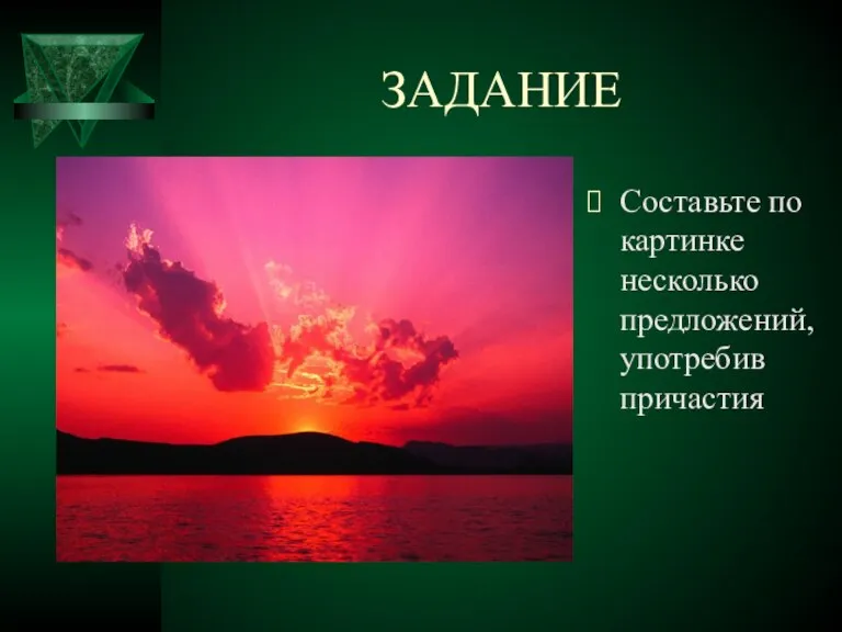 ЗАДАНИЕ Составьте по картинке несколько предложений, употребив причастия