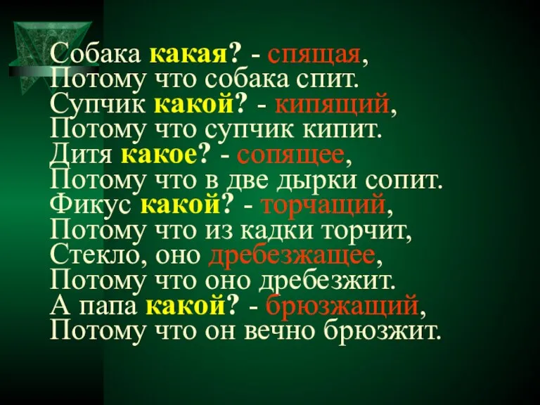 Собака какая? - спящая, Потому что собака спит. Супчик какой? - кипящий,