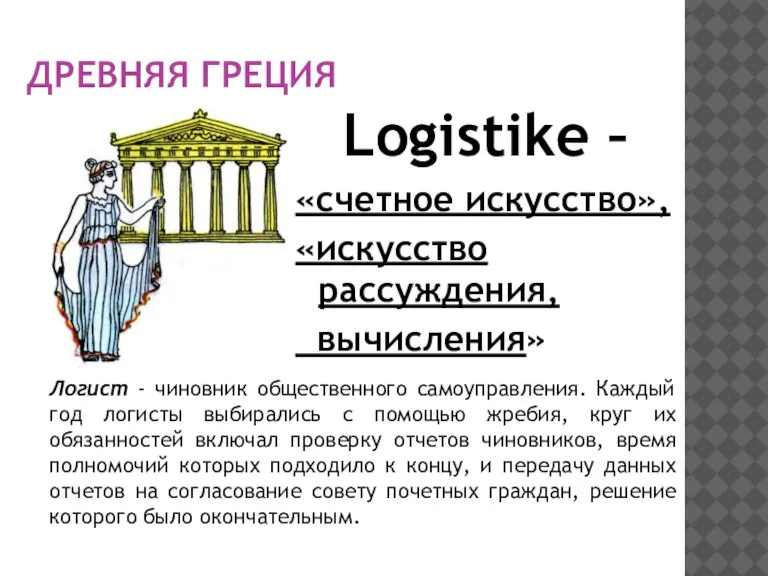 ДРЕВНЯЯ ГРЕЦИЯ Logistike – «счетное искусство», «искусство рассуждения, вычисления» Логист - чиновник