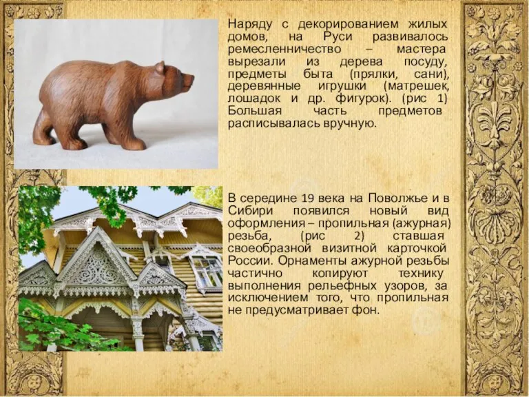 Наряду с декорированием жилых домов, на Руси развивалось ремесленничество – мастера вырезали
