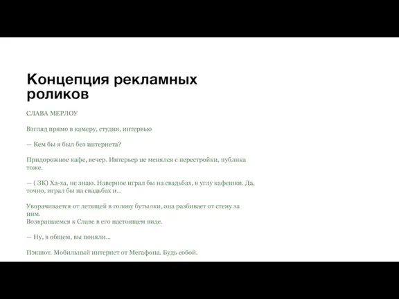 Концепция рекламных роликов СЛАВА МЕРЛОУ Взгляд прямо в камеру, студия, интервью —