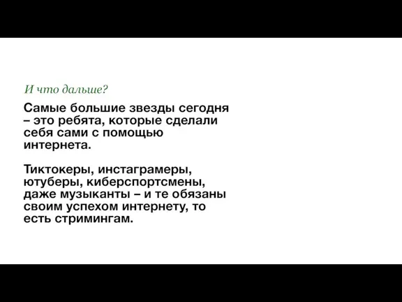 Самые большие звезды сегодня – это ребята, которые сделали себя сами с