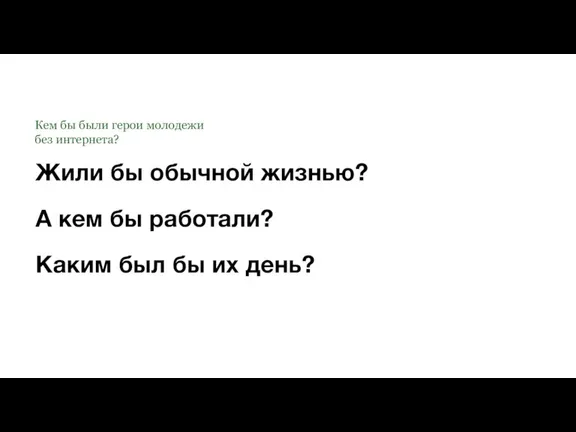 Жили бы обычной жизнью? А кем бы работали? Каким был бы их