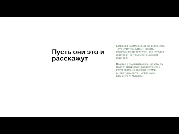 Пусть они это и расскажут Кампания «Кем бы я был без интернета?»