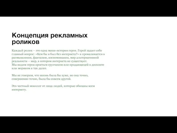 Концепция рекламных роликов Каждый ролик – это одна мини-история героя. Герой задает