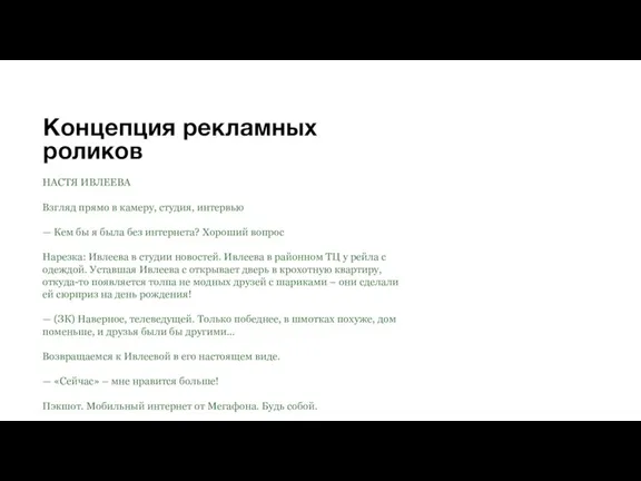 Концепция рекламных роликов НАСТЯ ИВЛЕЕВА Взгляд прямо в камеру, студия, интервью —