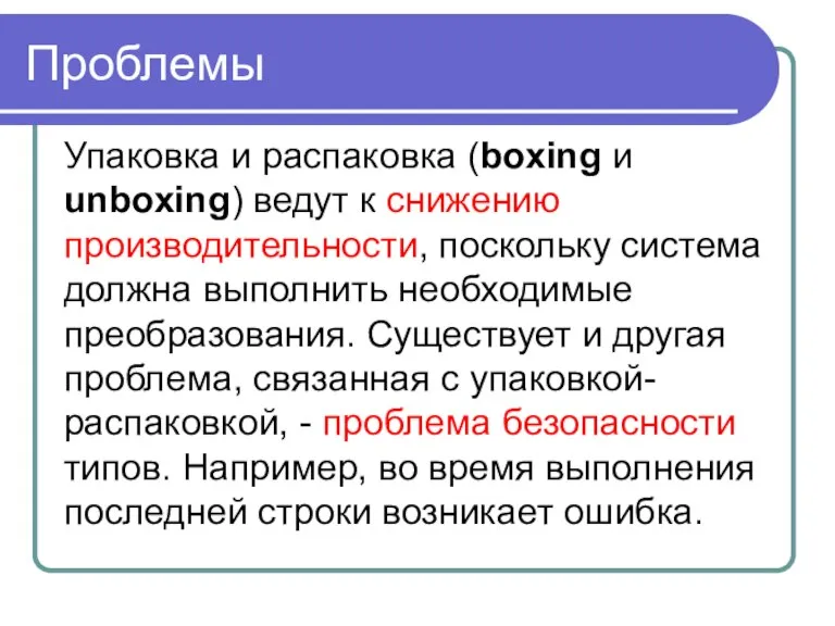 Проблемы Упаковка и распаковка (boxing и unboxing) ведут к снижению производительности, поскольку