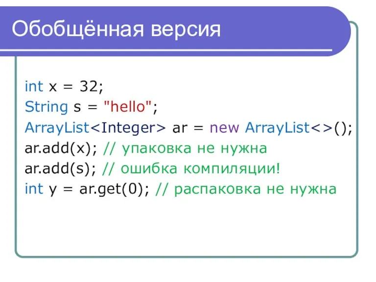 Обобщённая версия int x = 32; String s = "hello"; ArrayList ar