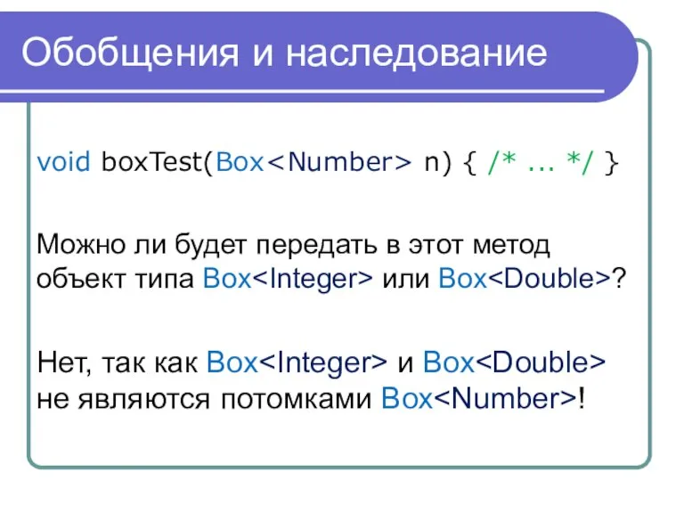 Обобщения и наследование void boxTest(Box n) { /* ... */ } Можно