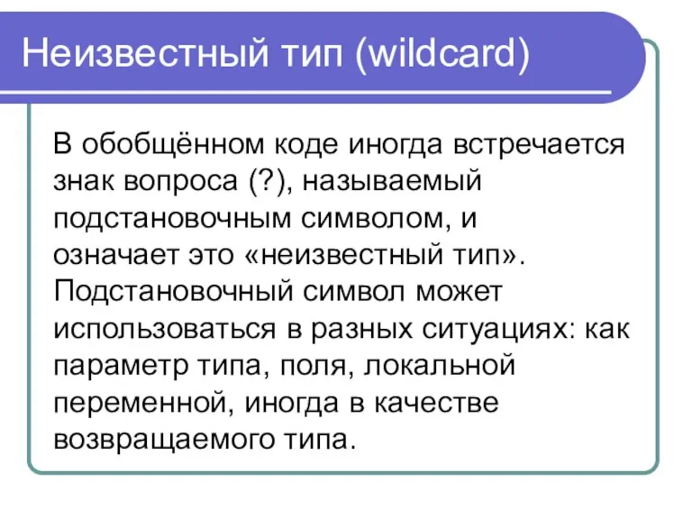 Неизвестный тип (wildcard) В обобщённом коде иногда встречается знак вопроса (?), называемый