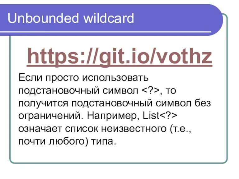 Unbounded wildcard https://git.io/vothz Если просто использовать подстановочный символ , то получится подстановочный