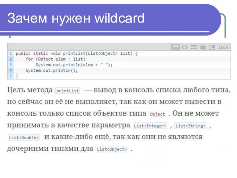 Зачем нужен wildcard