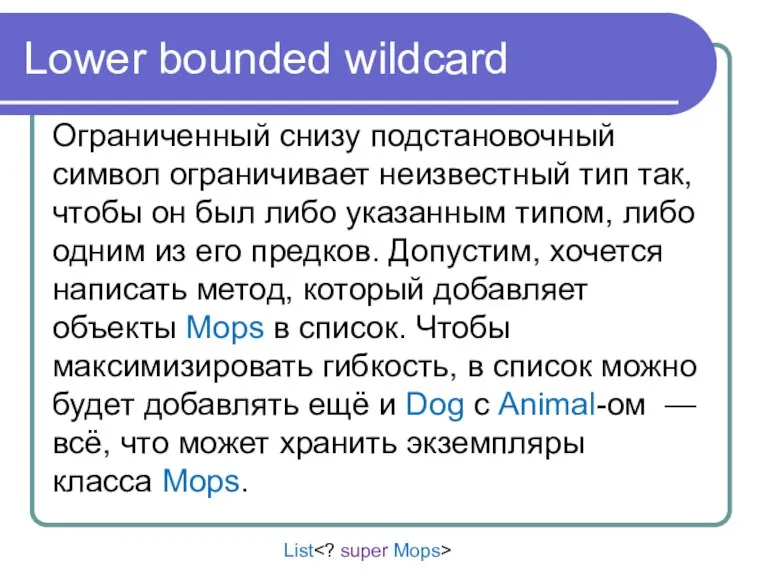 Lower bounded wildcard Ограниченный снизу подстановочный символ ограничивает неизвестный тип так, чтобы