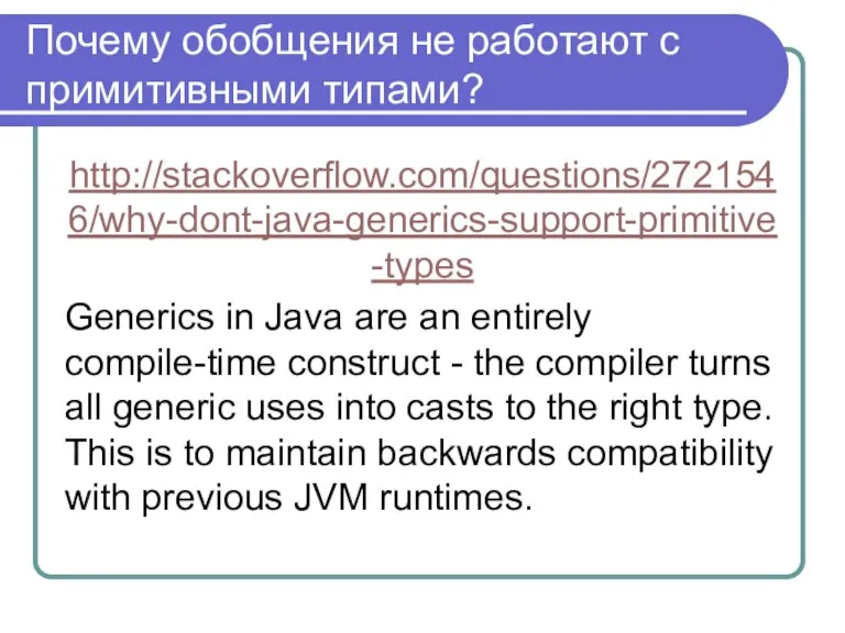 Почему обобщения не работают с примитивными типами? http://stackoverflow.com/questions/2721546/why-dont-java-generics-support-primitive-types Generics in Java are