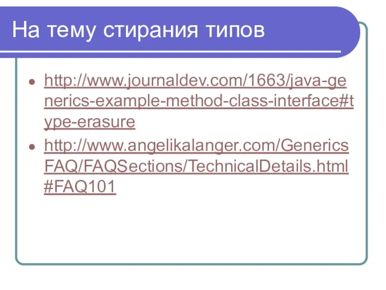 На тему стирания типов http://www.journaldev.com/1663/java-generics-example-method-class-interface#type-erasure http://www.angelikalanger.com/GenericsFAQ/FAQSections/TechnicalDetails.html#FAQ101