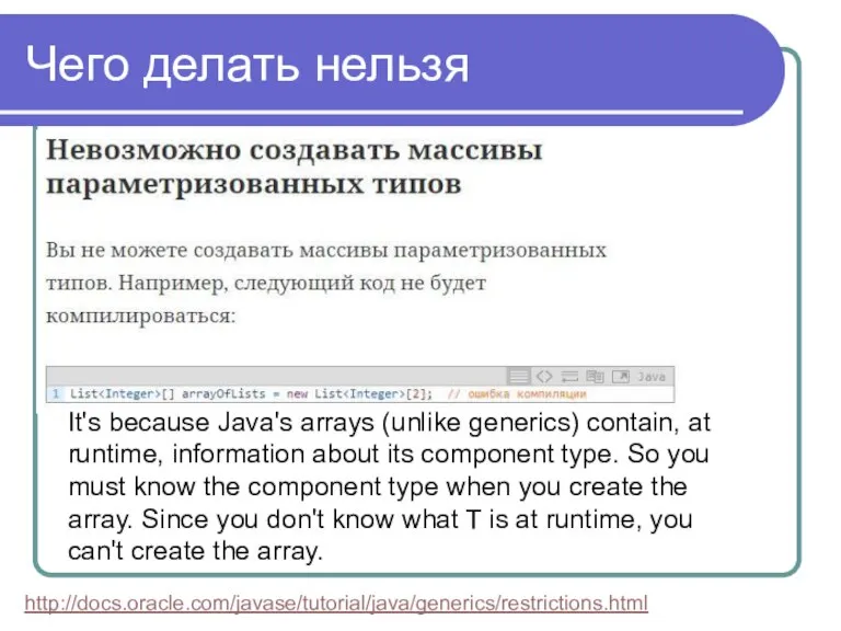 Чего делать нельзя It's because Java's arrays (unlike generics) contain, at runtime,