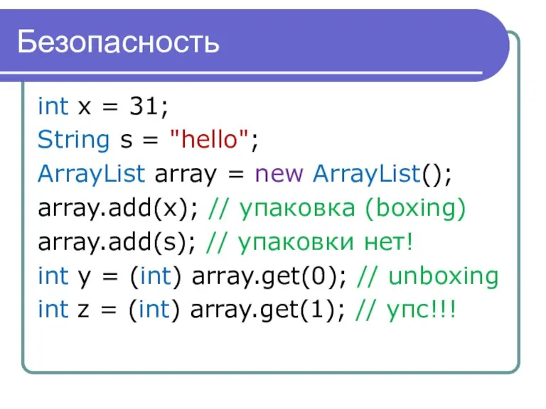 Безопасность int x = 31; String s = "hello"; ArrayList array =