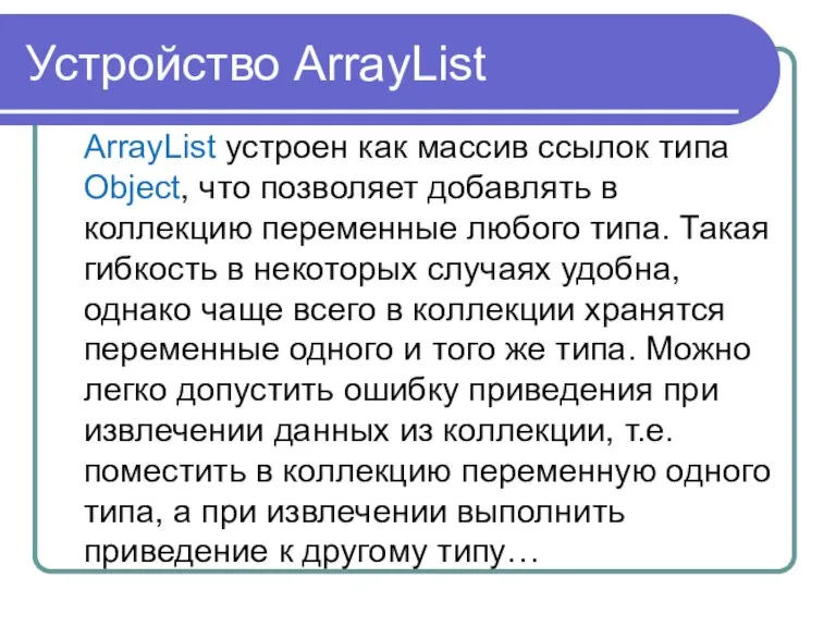 Устройство ArrayList ArrayList устроен как массив ссылок типа Object, что позволяет добавлять