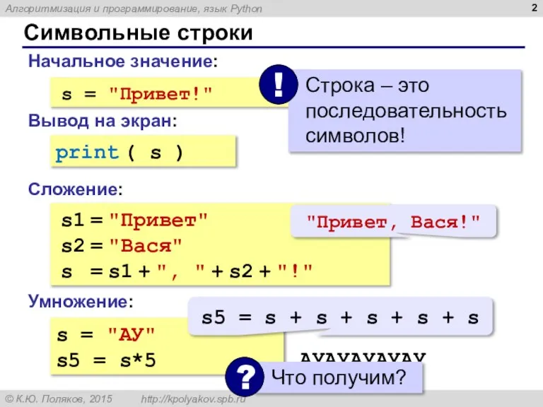 Символьные строки Начальное значение: Сложение: s = "Привет!" Вывод на экран: print