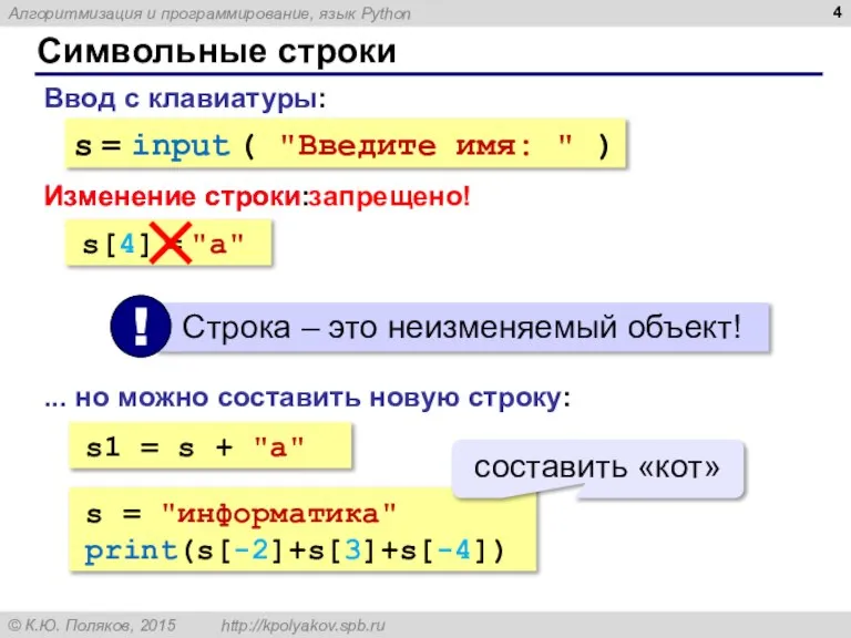 Символьные строки Ввод с клавиатуры: s = input ( "Введите имя: "