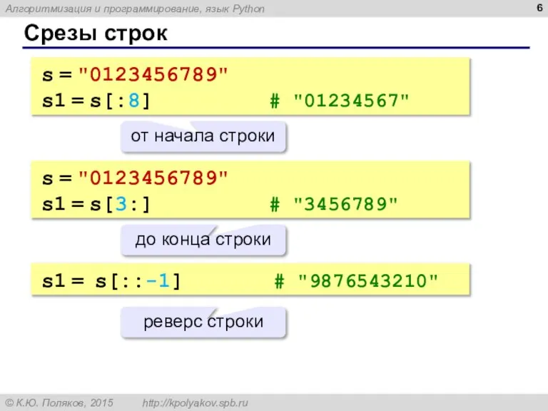 Срезы строк s = "0123456789" s1 = s[:8] # "01234567" от начала