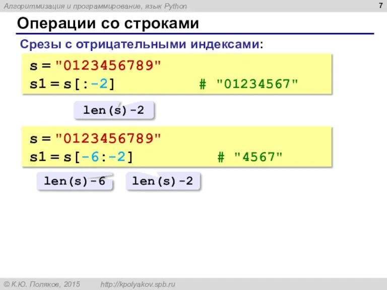 Операции со строками Срезы с отрицательными индексами: s = "0123456789" s1 =