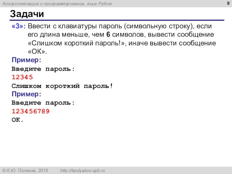 Задачи «3»: Ввести с клавиатуры пароль (символьную строку), если его длина меньше,