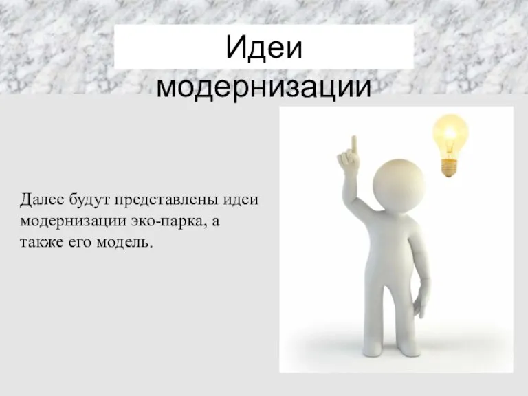 Идеи модернизации Далее будут представлены идеи модернизации эко-парка, а также его модель.