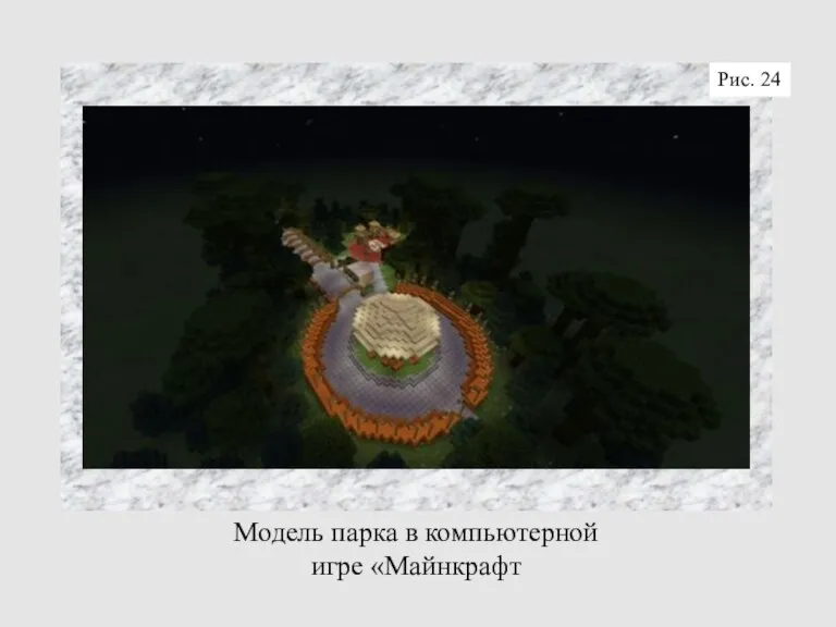 Модель парка в компьютерной игре «Майнкрафт Рис. 24