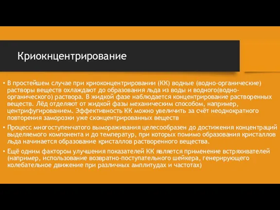 Криокнцентрирование В простейшем случае при криоконцентрировании (КК) водные (водно-органические) растворы веществ охлаждают