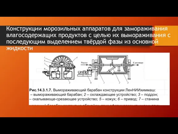 Конструкции морозильных аппаратов для замораживания влагосодержащих продуктов с целью их вымораживания с