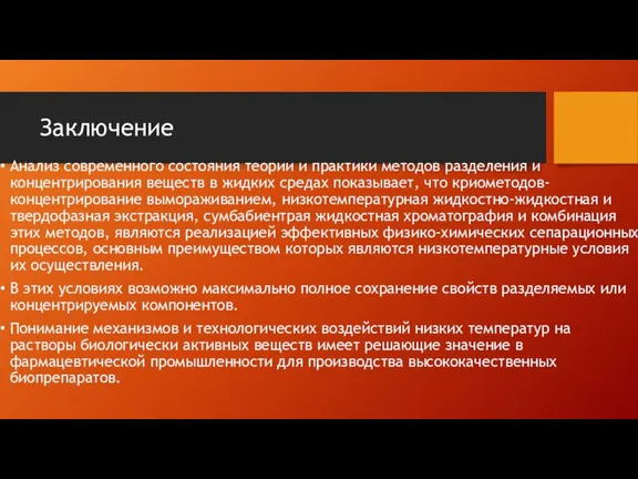 Заключение Анализ современного состояния теории и практики методов разделения и концентрирования веществ