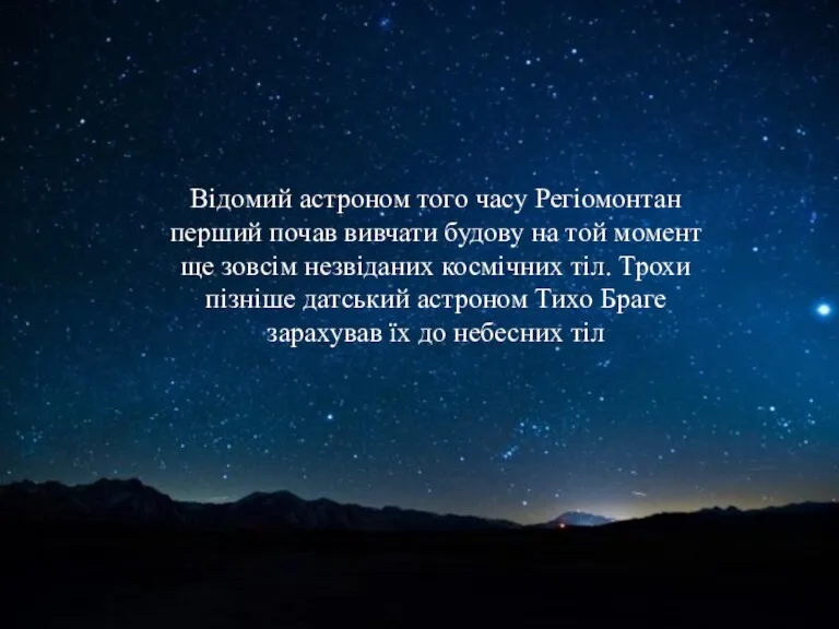 Відомий астроном того часу Регіомонтан перший почав вивчати будову на той момент