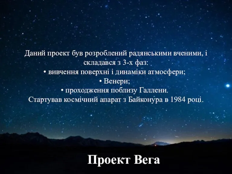 Проект Вега Даний проект був розроблений радянськими вченими, і складався з 3-х