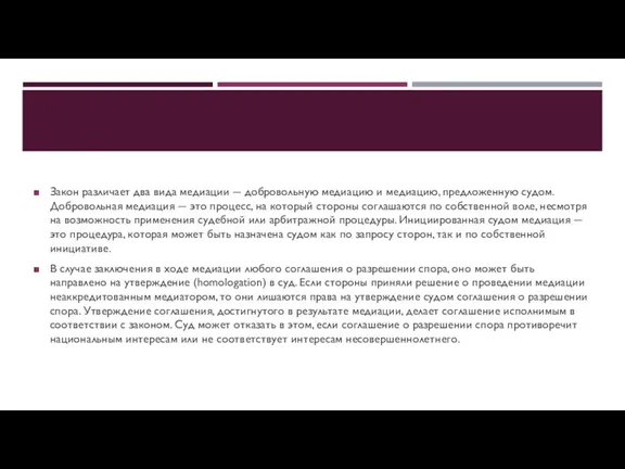 Закон различает два вида медиации ― добровольную медиацию и медиацию, предложенную судом.