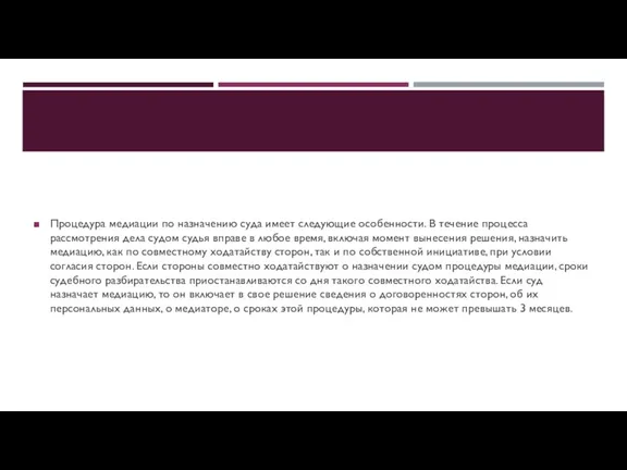 Процедура медиации по назначению суда имеет следующие особенности. В течение процесса рассмотрения