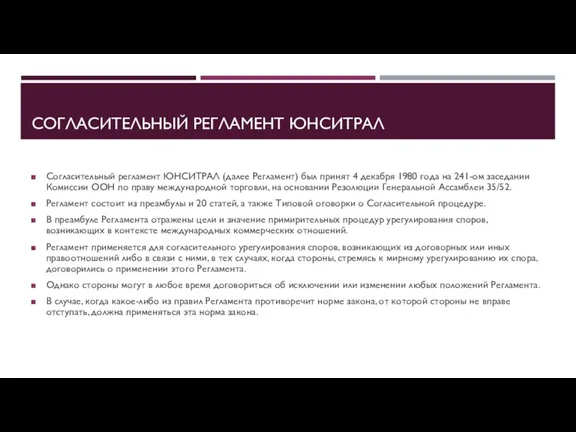 СОГЛАСИТЕЛЬНЫЙ РЕГЛАМЕНТ ЮНСИТРАЛ Согласительный регламент ЮНСИТРАЛ (далее Регламент) был принят 4 декабря