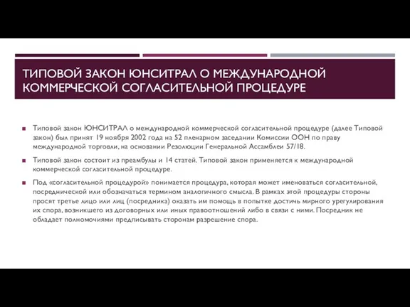 ТИПОВОЙ ЗАКОН ЮНСИТРАЛ О МЕЖДУНАРОДНОЙ КОММЕРЧЕСКОЙ СОГЛАСИТЕЛЬНОЙ ПРОЦЕДУРЕ Типовой закон ЮНСИТРАЛ о