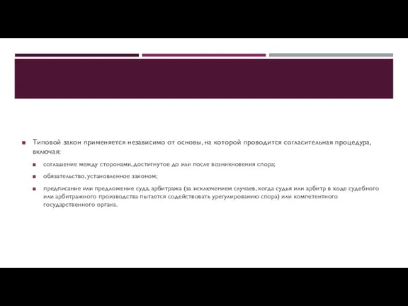 Типовой закон применяется независимо от основы, на которой проводится согласительная процедура, включая: