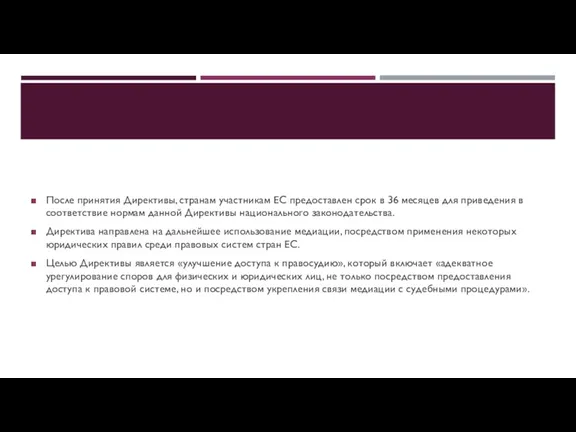 После принятия Директивы, странам участникам ЕС предоставлен срок в 36 месяцев для