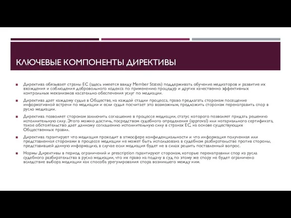 КЛЮЧЕВЫЕ КОМПОНЕНТЫ ДИРЕКТИВЫ Директива обязывает страны ЕС (здесь имеется ввиду Member States)