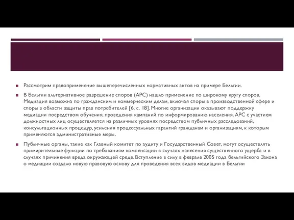 Рассмотрим правоприменение вышеперечисленных нормативных актов на примере Бельгии. В Бельгии альтернативное разрешение